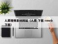 邓州人质视频素材网站（人质 下载 rmvb 下载）